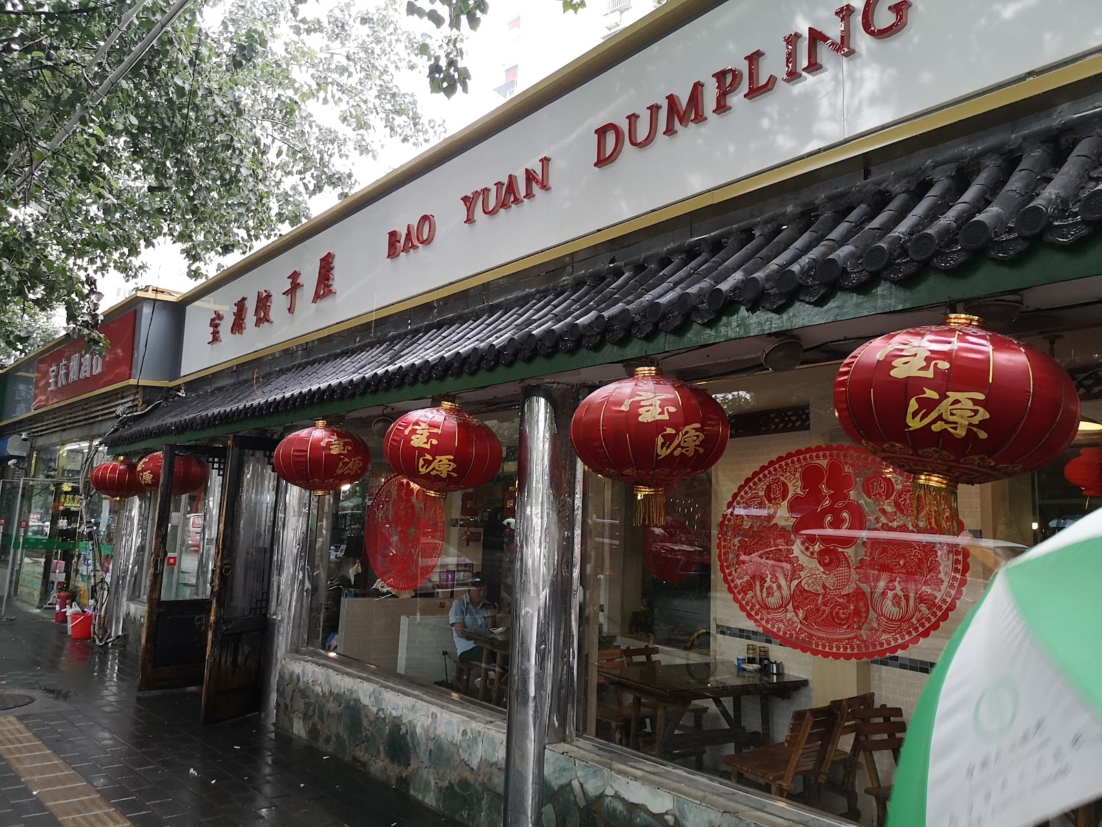Bao Yuan Dumpling (宝源饺子屋)