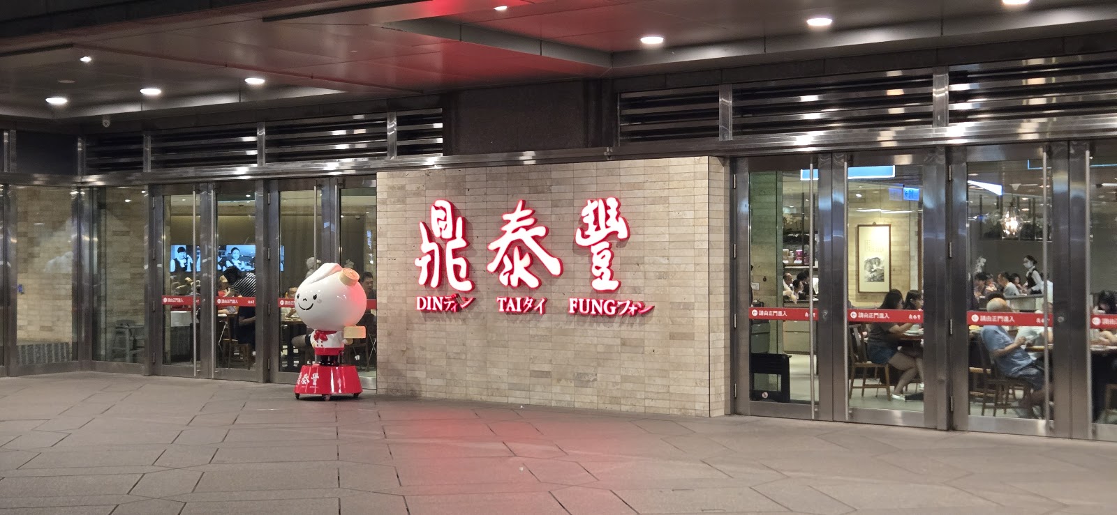 Din Tai Fung (Taipei 101 Branch)