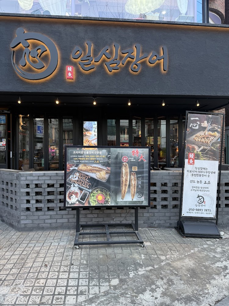 Ilsim Eel Hongdae Branch