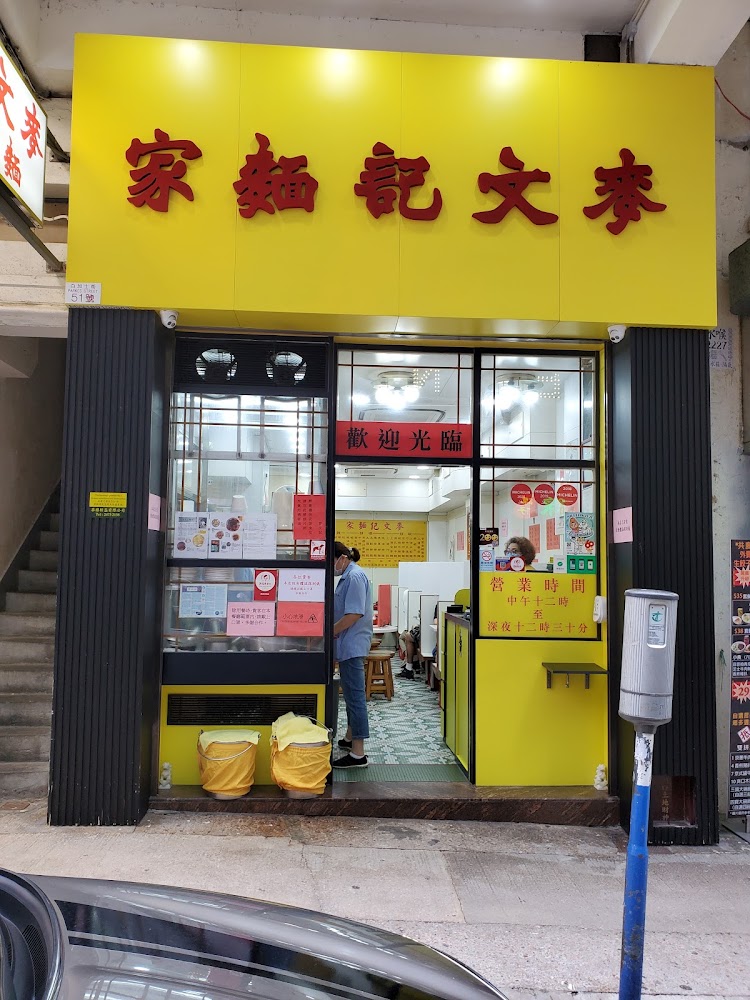 Mak's Noodle (Wing Kut Street)